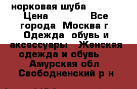 норковая шуба vericci › Цена ­ 85 000 - Все города, Москва г. Одежда, обувь и аксессуары » Женская одежда и обувь   . Амурская обл.,Свободненский р-н